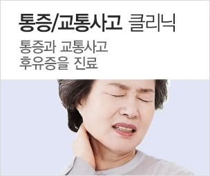 통증교통사고